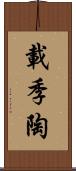 載季陶 Scroll