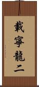 載寧龍二 Scroll