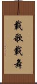 載歌載舞 Scroll