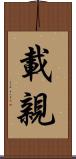 載親 Scroll