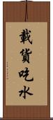 載貨吃水 Scroll