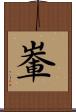 輋 Scroll