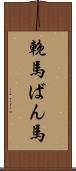 輓馬 Scroll