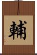 輔 Scroll