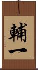 輔一 Scroll