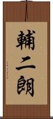 輔二朗 Scroll