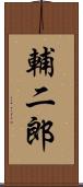 輔二郎 Scroll