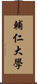 輔仁大學 Scroll