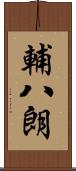 輔八朗 Scroll