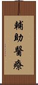 輔助醫療 Scroll