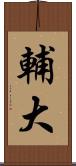 輔大 Scroll