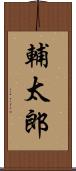 輔太郎 Scroll
