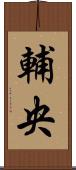 輔央 Scroll