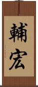 輔宏 Scroll