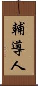 輔導人 Scroll
