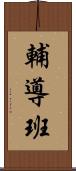 輔導班 Scroll