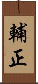 輔正 Scroll