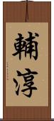 輔淳 Scroll