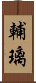 輔璃 Scroll
