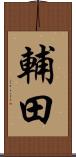 輔田 Scroll