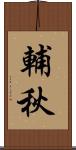 輔秋 Scroll
