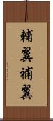 輔翼 Scroll