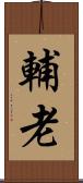 輔老 Scroll