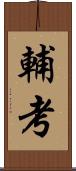 輔考 Scroll
