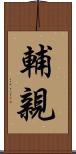 輔親 Scroll
