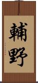 輔野 Scroll