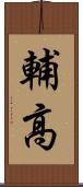輔高 Scroll