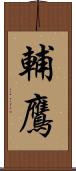 輔鷹 Scroll