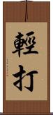輕打 Scroll