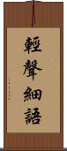 輕聲細語 Scroll