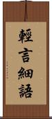 輕言細語 Scroll