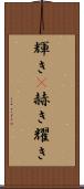 輝き(P) Scroll