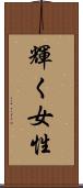 輝く女性 Scroll