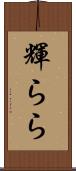 輝らら Scroll