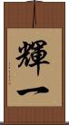 輝一 Scroll