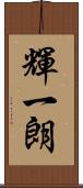 輝一朗 Scroll