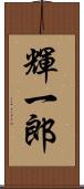 輝一郎 Scroll