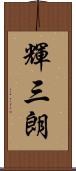 輝三朗 Scroll