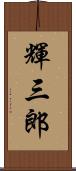 輝三郎 Scroll