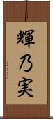 輝乃実 Scroll
