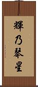 輝乃琴星 Scroll
