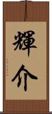 輝介 Scroll