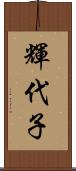 輝代子 Scroll