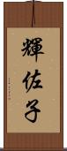 輝佐子 Scroll