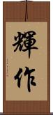 輝作 Scroll