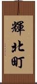 輝北町 Scroll